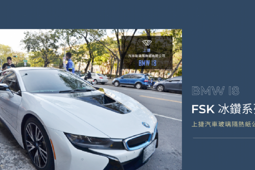 BMW I8 - FSK冰鑽F系列